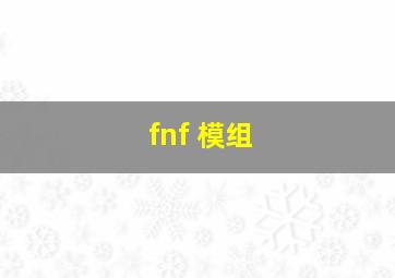 fnf 模组